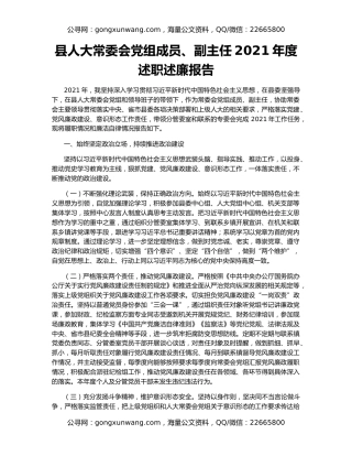 县人大常委会党组成员、副主任2021年度述职述廉报告