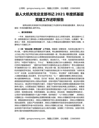 县人大机关党总支部书记2021年度抓基层党建工作述职报告