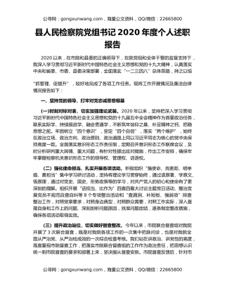 县人民检察院党组书记2020年度个人述职报告