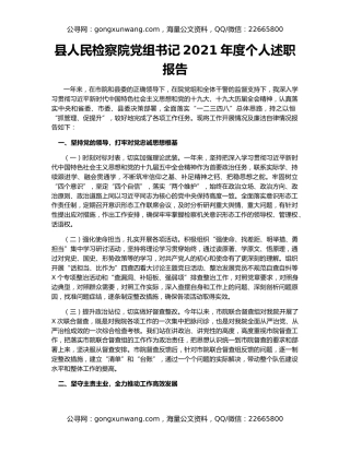 县人民检察院党组书记2021年度个人述职报告