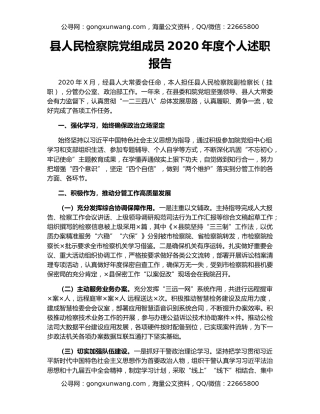 县人民检察院党组成员2020年度个人述职报告