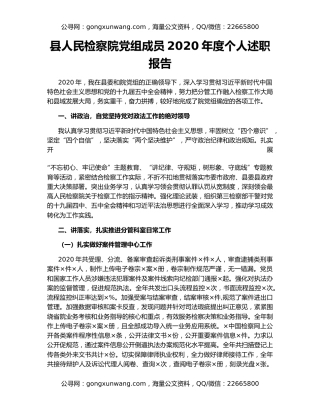县人民检察院党组成员2020年度个人述职报告（2）