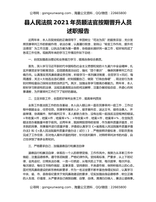 县人民法院2021年员额法官按期晋升人员述职报告