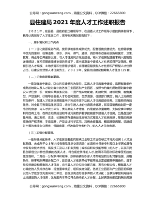 县住建局2021年度人才工作述职报告