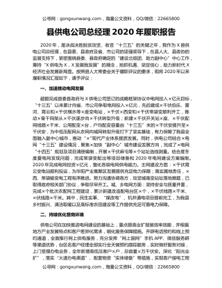 县供电公司总经理2020年履职报告