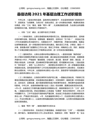 县信访局2021年基层治理工作述职报告