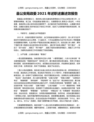 县公安局政委2021年述职述廉述效报告