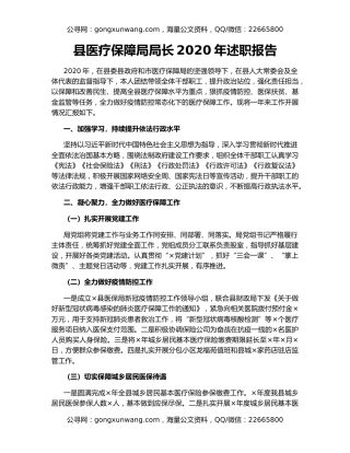 县医疗保障局局长2020年述职报告