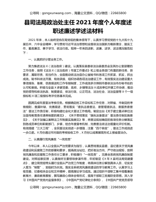 县司法局政治处主任2021年度个人年度述职述廉述学述法材料