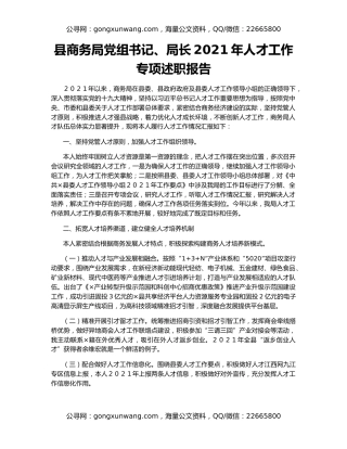 县商务局党组书记、局长2021年人才工作专项述职报告
