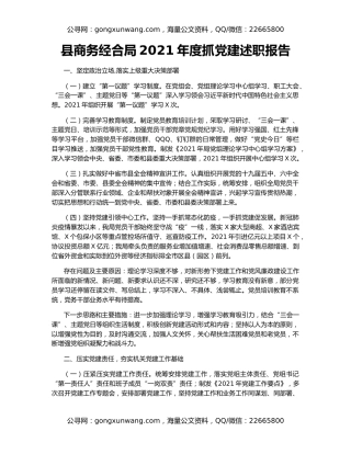 县商务经合局2021年度抓党建述职报告
