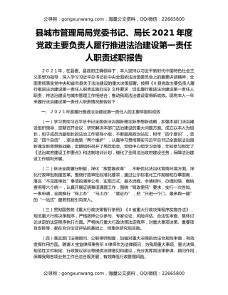 县城市管理局局党委书记、局长2021年度党政主要负责人履行推进法治建设第一责任人职责述职报告