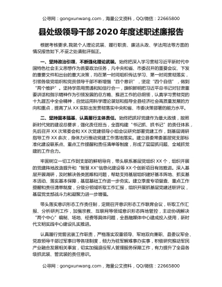 县处级领导干部2020年度述职述廉报告