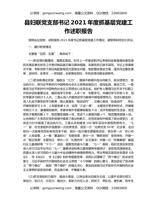 县妇联党支部书记2021年度抓基层党建工作述职报告