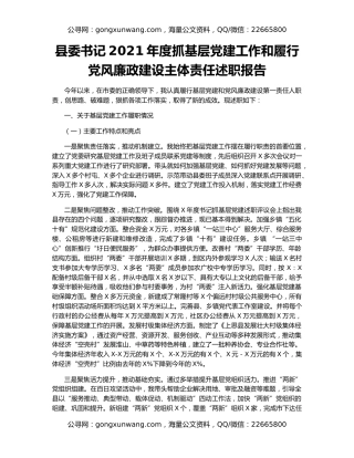 县委书记2021年度抓基层党建工作和履行党风廉政建设主体责任述职报告