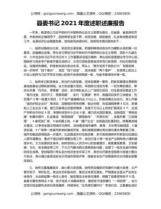 县委书记2021年度述职述廉报告