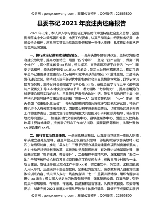 县委书记2021年度述责述廉报告