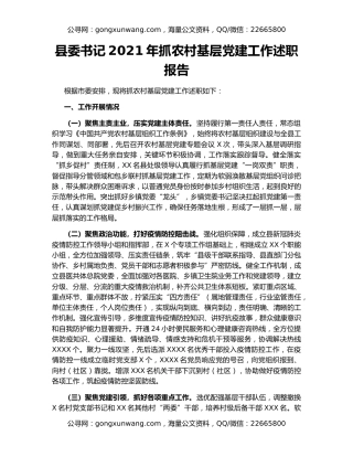 县委书记2021年抓农村基层党建工作述职报告