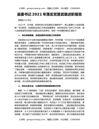 县委书记2021年落实党管武装述职报告