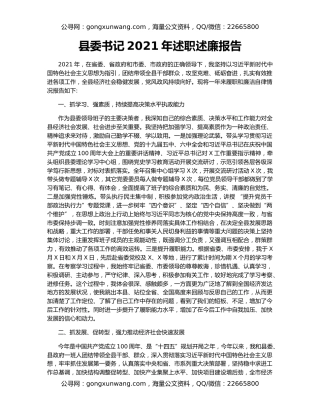 县委书记2021年述职述廉报告