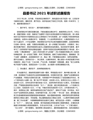 县委书记2021年述职述廉报告（2）