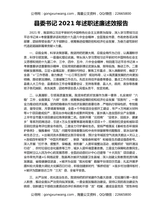 县委书记2021年述职述廉述效报告