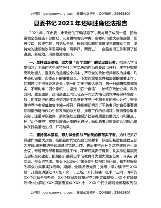 县委书记2021年述职述廉述法报告