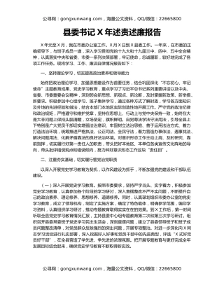县委书记X年述责述廉报告