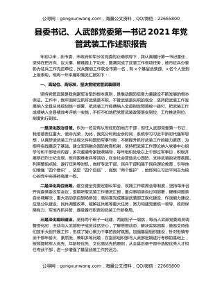 县委书记、人武部党委第一书记2021年党管武装工作述职报告