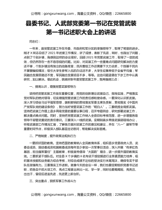 县委书记、人武部党委第一书记在党管武装第一书记述职大会上的讲话