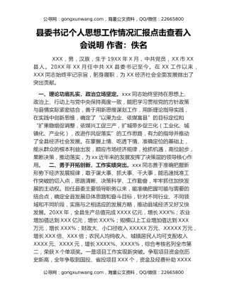 县委书记个人思想工作情况汇报点击查看入会说明 作者：佚名