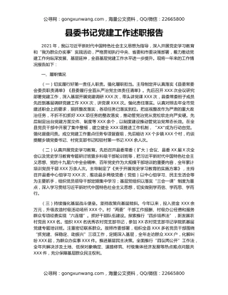 县委书记党建工作述职报告