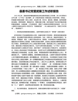 县委书记党管武装工作述职报告