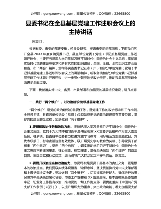 县委书记在全县基层党建工作述职会议上的主持讲话