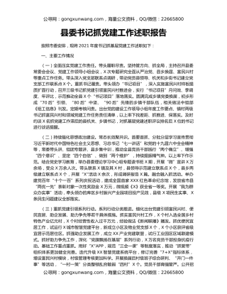 县委书记抓党建工作述职报告