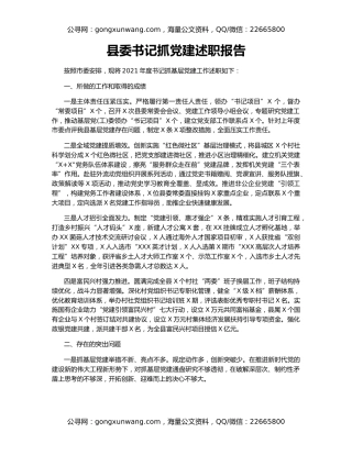 县委书记抓党建述职报告