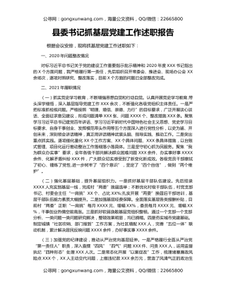 县委书记抓基层党建工作述职报告（2）