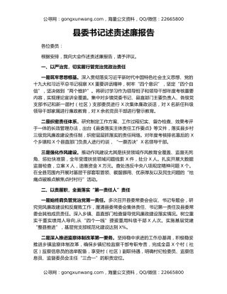 县委书记述责述廉报告