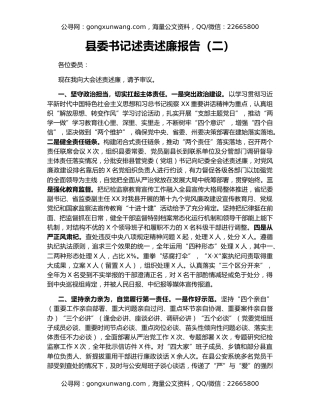 县委书记述责述廉报告（二）