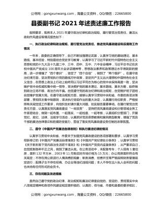 县委副书记2021年述责述廉工作报告