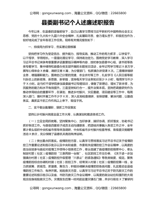 县委副书记个人述廉述职报告