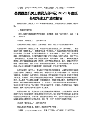 县委县直机关工委党支部书记2021年度抓基层党建工作述职报告