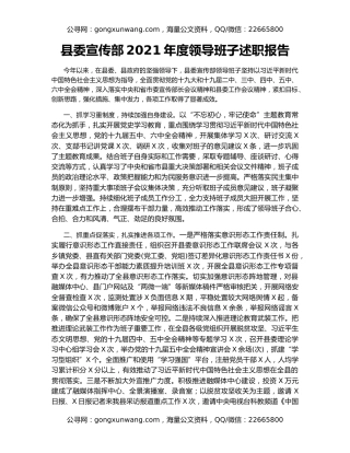 县委宣传部2021年度领导班子述职报告