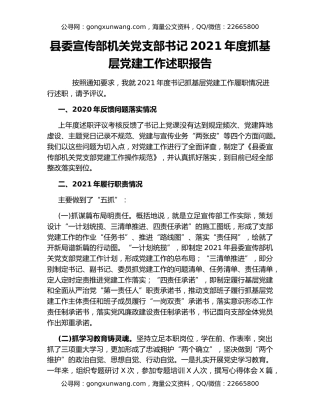 县委宣传部机关党支部书记2021年度抓基层党建工作述职报告