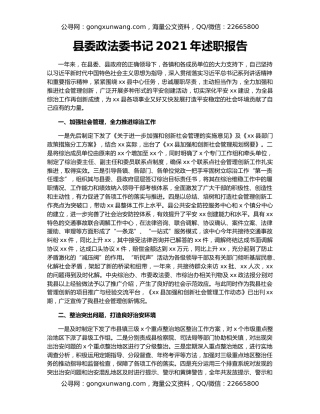 县委政法委书记2021年述职报告