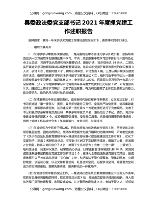 县委政法委党支部书记2021年度抓党建工作述职报告