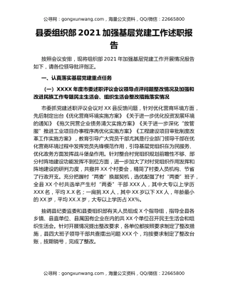 县委组织部2021加强基层党建工作述职报告