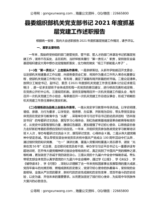 县委组织部机关党支部书记2021年度抓基层党建工作述职报告