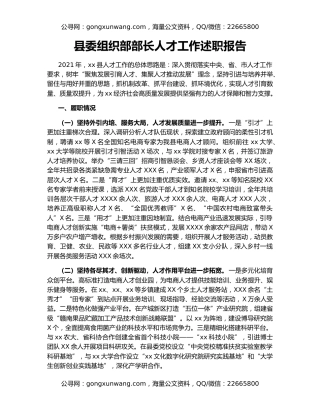 县委组织部部长人才工作述职报告