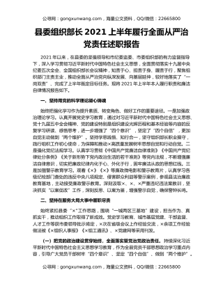 县委组织部长2021上半年履行全面从严治党责任述职报告